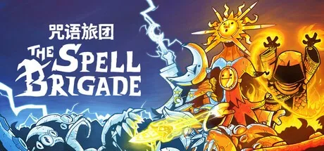 咒语旅团 The Spell Brigade 封面