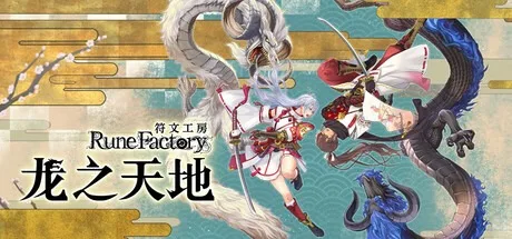 符文工房 龙之天地 Rune Factory Guardians of Azuma 封面