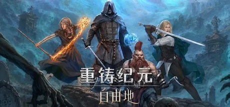 重铸纪元 自由地 Age of Reforging The Freelands 封面