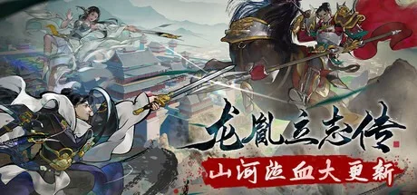 龙胤立志传 LongYinLiZhiZhuan 封面