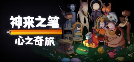 神来之笔：心之奇旅 The Perfect Pencil 封面