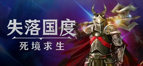 失落国度：死境求生 Stolen Realm Survivors 封面