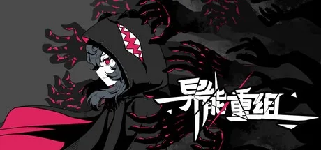 异能重组 Powers Reconfiguration 封面