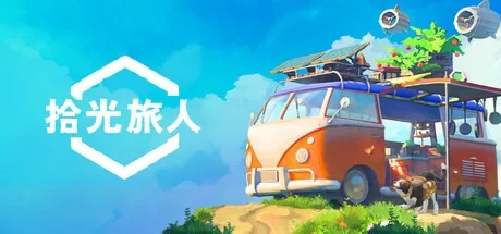 拾光旅人 Outbound （温馨的移动之家） 封面