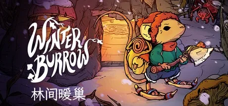 林间暖巢 Winter Burrow （手绘风温馨冒险） 封面