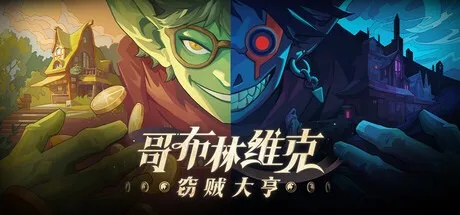 哥布林维克：窃贼大亨 Goblin Vyke The Thief Tycoon 封面