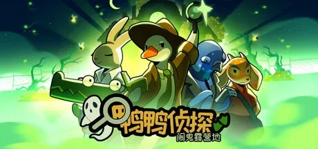 鸭鸭侦探：闹鬼露营地 Duck Detective The Ghost of Glamping 封面