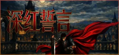 深红誓言 Crimson Oath 封面