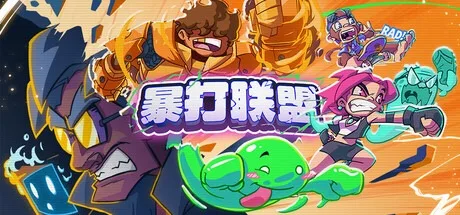 暴打联盟 Underling Uprising 封面