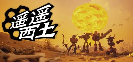 遥遥西土 Far Far West 封面