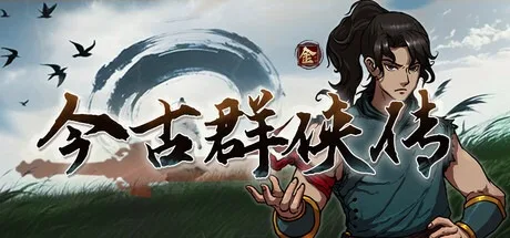 今古群侠传 Psychic Kung Fu Master 封面