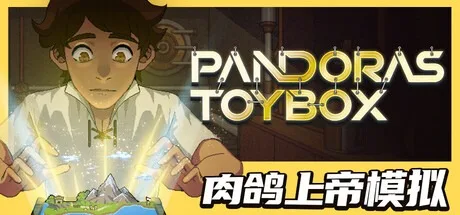 潘多拉的玩具盒 Pandora's Toybox 封面