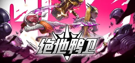 绝地鸭卫 PlatyGuard Swarm Slayer 封面
