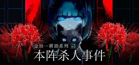 金田一耕助系列 本阵杀人事件 Kindaichi Mystery Series The Honjin Murders 封面