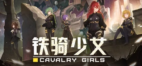 铁骑少女 Cavalry Girls （FPS射击游戏） 封面