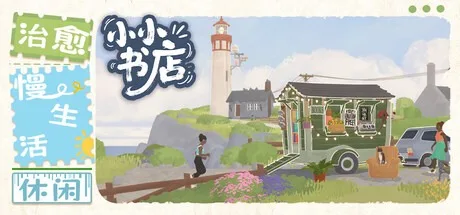 小小书店 Tiny Bookshop （模拟经营） 封面
