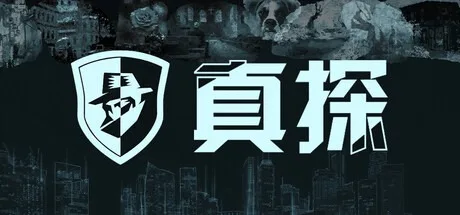 真探 系列合集 Case Cracker 封面