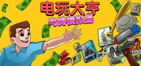 电玩大亨：肉鸽模拟器 GameStonk Simulator 封面