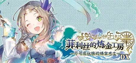 菲利丝的炼金工房 ～不可思议旅的炼金术士～ DX Atelier Firis The Alchemist and the Mysterious Journey DX 封面