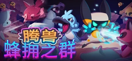 腾兽：蜂拥之群 Temtem Swarm 封面