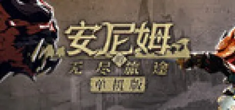 安尼姆的无尽旅途 Dongwu Odyssey 封面