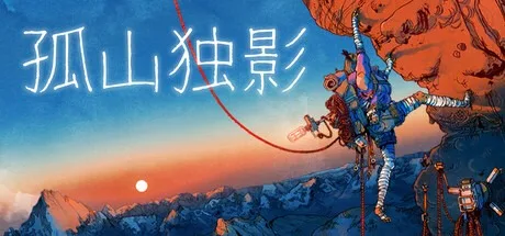 孤山独影 cairn （生存攀岩游戏） 封面