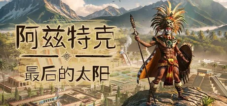 阿兹特克：最后的太阳 Aztecs The Last Sun 封面