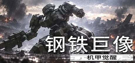钢铁巨像 机甲觉醒 Gigantes Ex Machina 封面