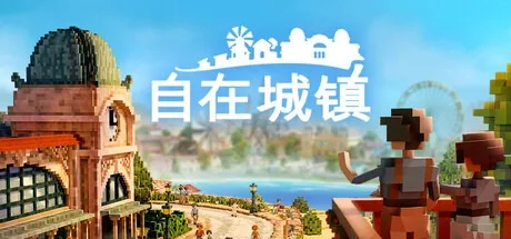 自在城镇 Town To City 封面