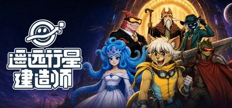 遥远行星：建造师 Astrobuilder 封面