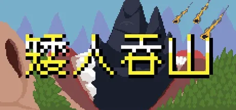 矮人吞山 Dwarf Eat Mountain 封面