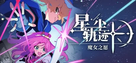 星尘轨迹：魔女之愿 STARDUST Wish of Witch 封面