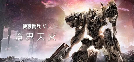 机战佣兵6 境界天火 ARMORED CORE VI FIRES OF RUBICON （装甲核心6） 封面