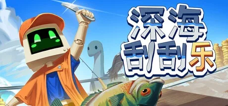 深海刮刮乐 Scale the Depths 封面