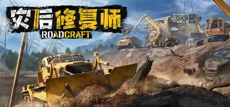 灾后修复师 RoadCraft 封面