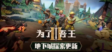 为了吾王2 For The King II 封面