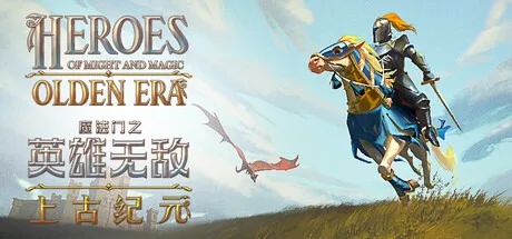 魔法门之英雄无敌：上古纪元 Heroes of Might and Magic Olden Era 封面