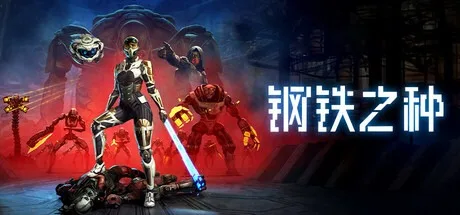 钢铁之种 Steel Seed 封面