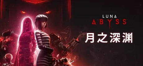 月之深渊 Luna Abyss 封面