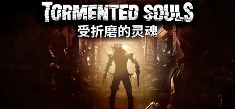 受折磨的灵魂2 Tormented Souls 2 （恐怖游戏） 封面