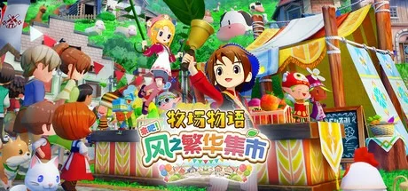 牧场物语 来吧！风之繁华集市 STORY OF SEASONS Grand Bazaar 封面
