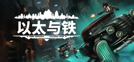 以太与铁 Aether and Iron 封面