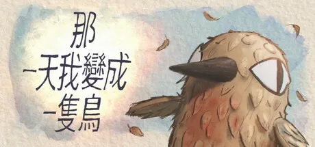 我变成鸟的那一天 The Day I Became a Bird 封面