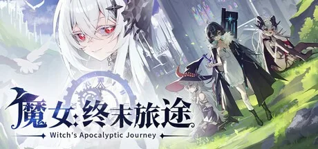 魔女：终末旅途 Witchs Apocalyptic Journey 封面