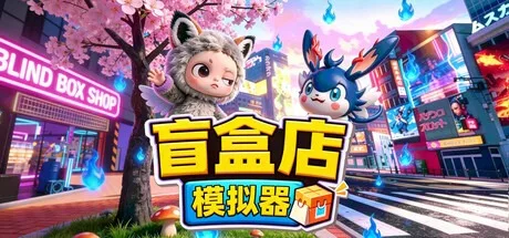盲盒店模拟器 Blind Box Shop Simulator 封面
