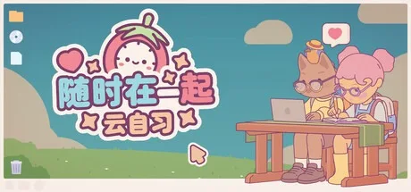 随时在一起：云自习 On-Together 封面