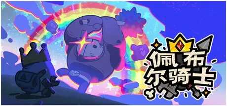 佩布尔骑士 Pebble Knights 封面