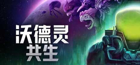 沃德灵：共生 Voidling Bound 封面