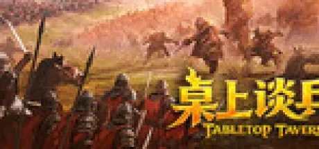 桌上谈兵 Tabletop Tavern 封面