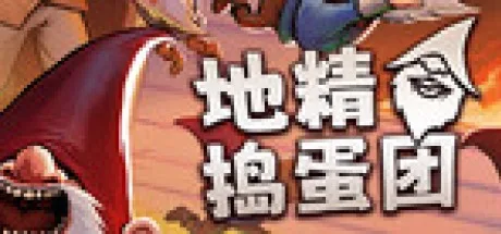 地精捣蛋团 Burglin Gnomes 封面
